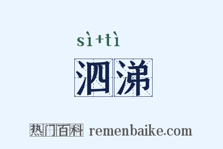 泗涕是什么意思的图片